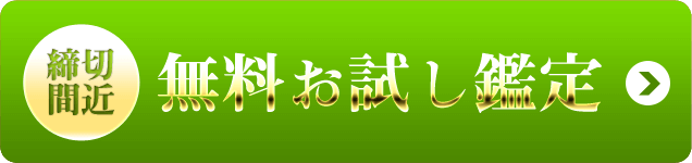 無料お試し鑑定