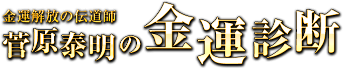 菅原泰明の金運診断