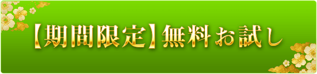 【期間限定】無料お試し