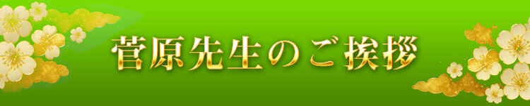 菅原先生のご挨拶