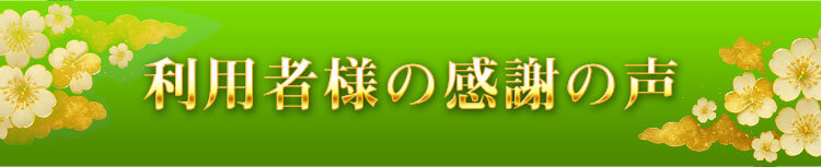 利用者様の感謝の声